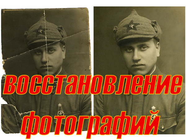Восстановление старых фотографий
