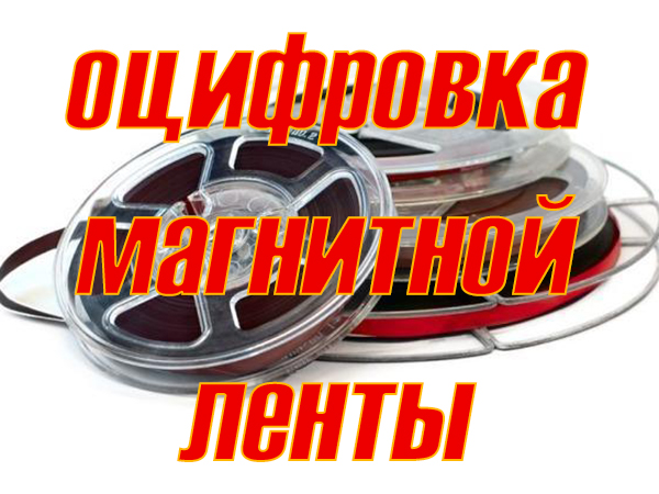 Оцифровка магнитной ленты