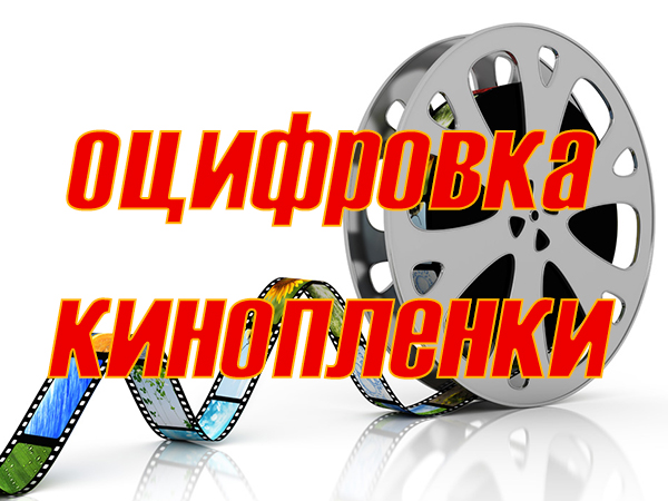 Оцифровка кинопленок