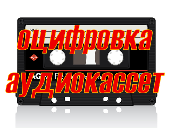 Оцифровка аудиокассет