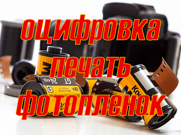 Оцифровка фотопленок
